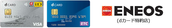 dカード&ETCカード画像