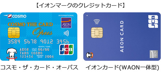 コスモ・ザ・カード・オーパスとイオンカード(WAON一体型)の画像