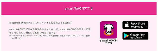「smart WAON」アプリの案内