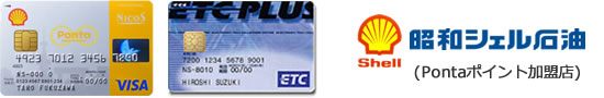 シェルPontaクレジットカード&ETCカードの画像