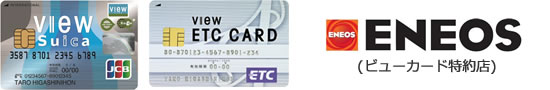 「ビュー・スイカ」カード&ETCカードの画像